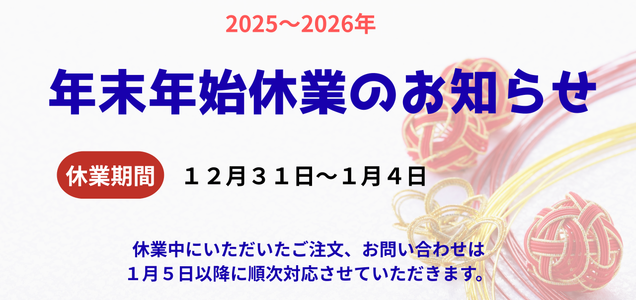 2025～2026 年末年始休業日お知らせ