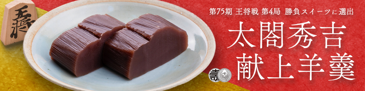 王将戦　秀吉羊羹