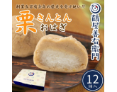 栗きんとんおはぎ　12個入
